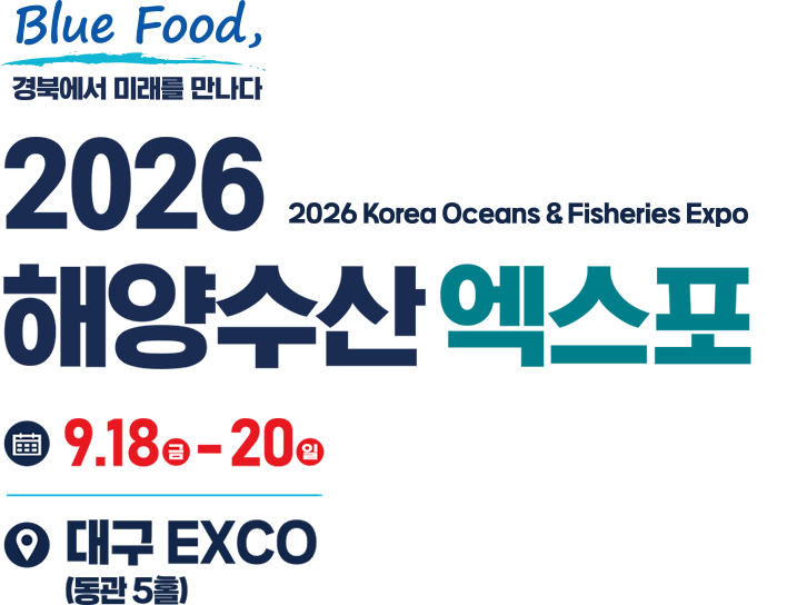 Blue Food, 경북에서 미래를 만나다 - 2026 Korea Oceans & Fisheries Expo 해양수산엑스포. 일정: 9.18(금) - 20(일), 장소: 대구 EXCO (동관 5홀)
