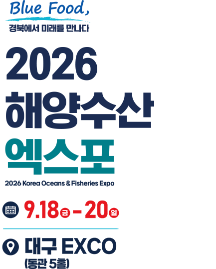 Blue Food, 경북에서 미래를 만나다 - 2026 Korea Oceans & Fisheries Expo 해양수산엑스포. 일정: 9.18(금) - 20(일), 장소: 대구 EXCO (동관 5홀)