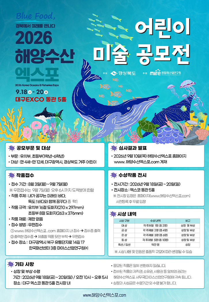 2026 해양수산 엑스포 어린이 미술 공모전 포스터
